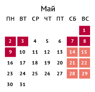 Выходные (выделены красным цветом) и рабочие дни на майские праздники в 2016 году.
